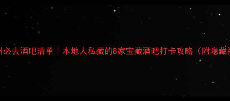 图片 🔥杭州必去酒吧清单｜本地人私藏的8家宝藏酒吧打卡攻略（附隐藏福利）