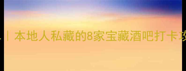图片 🔥杭州必去酒吧清单｜本地人私藏的8家宝藏酒吧打卡攻略（附隐藏福利）1