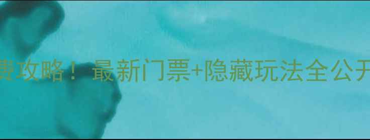 图片 🔥柯岩风景区免费攻略！最新门票+隐藏玩法全公开（附交通住宿）