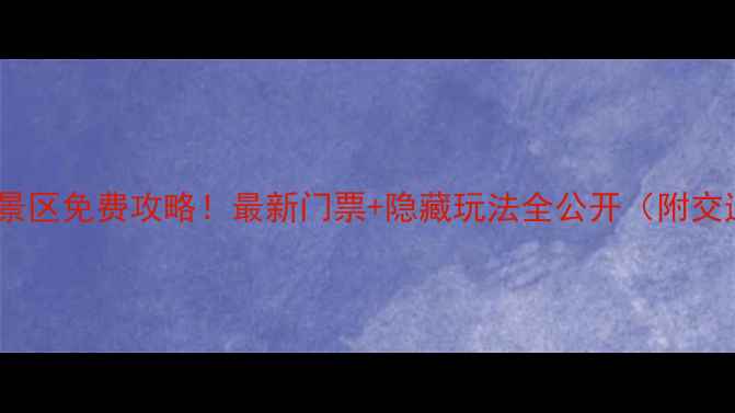 图片 🔥柯岩风景区免费攻略！最新门票+隐藏玩法全公开（附交通住宿）1