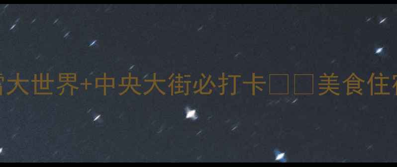 图片 🔥正月哈尔滨旅游攻略｜冰雪大世界+中央大街必打卡❄️美食住宿全攻略（附零踩坑清单）🍲