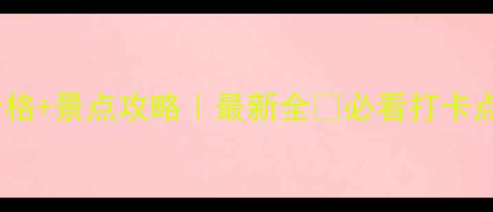 图片 🔥水泊梁山门票价格+景点攻略｜最新全🔥必看打卡点+交通住宿全攻略