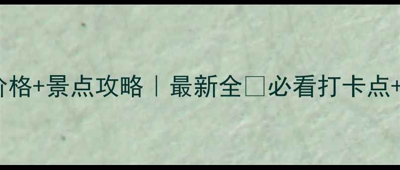 水泊梁山门票价格景点攻略最新全必看打卡点交通住宿全攻略