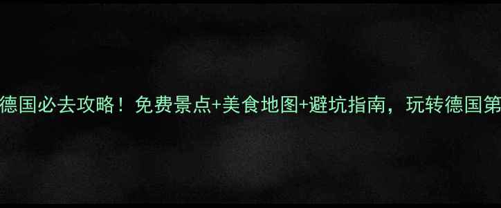 图片 🔥汉堡德国必去攻略！免费景点+美食地图+避坑指南，玩转德国第一站！