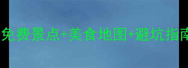 汉堡德国必去攻略免费景点美食地图避坑指南玩转德国第一站
