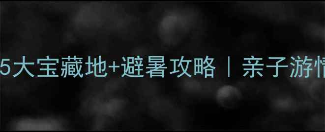 图片 🔥江夏夏天必玩！5大宝藏地+避暑攻略｜亲子游情侣打卡全攻略🌿2