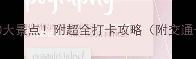 江苏南京必去10大景点附超全打卡攻略附交通美食拍照点