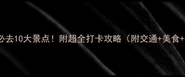 图片 🔥江苏南京必去10大景点！附超全打卡攻略（附交通+美食+拍照点）📸1