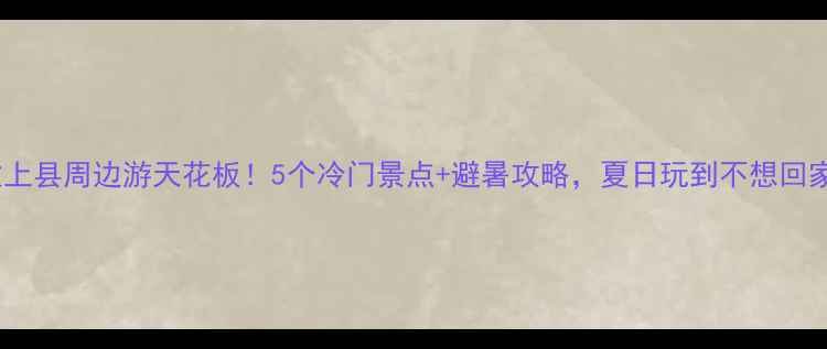 图片 🔥汶上县周边游天花板！5个冷门景点+避暑攻略，夏日玩到不想回家🔥1