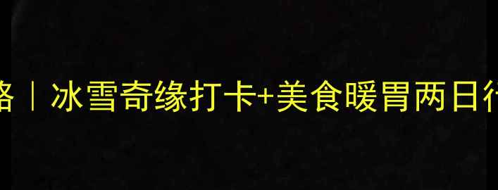 图片 🔥沈阳冬日浪漫全攻略｜冰雪奇缘打卡+美食暖胃两日行（附超全避坑指南）