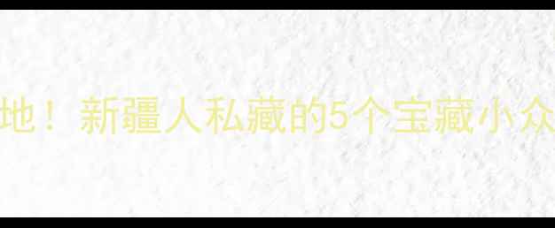 图片 🔥沙湾县必去打卡地！新疆人私藏的5个宝藏小众秘境+深度攻略🌄1