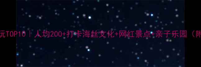 图片 🔥泉州丰泽区必玩TOP10｜人均200+打卡海丝文化+网红景点+亲子乐园（附免费交通攻略）