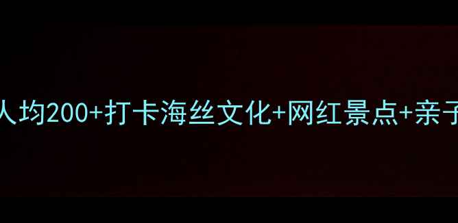 泉州丰泽区必玩TOP10人均200打卡海丝文化网红景点亲子乐园附免费交通攻略