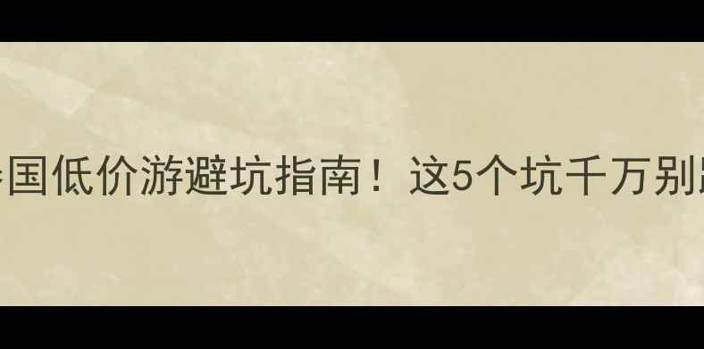 图片 🔥泰国低价游避坑指南！这5个坑千万别踩🔥