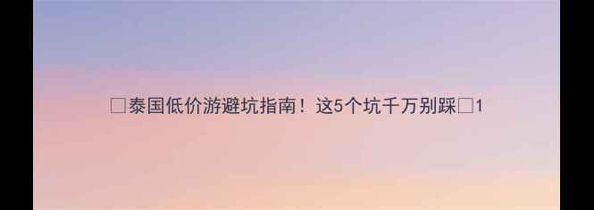图片 🔥泰国低价游避坑指南！这5个坑千万别踩🔥1