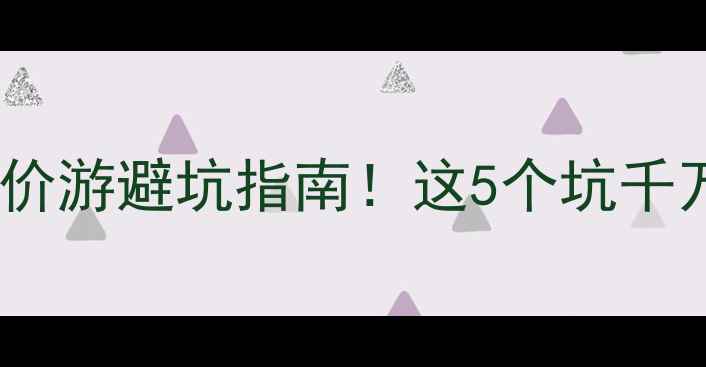 图片 🔥泰国低价游避坑指南！这5个坑千万别踩🔥2