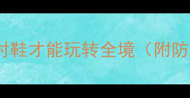 图片 🔥泰国旅游必看！穿对鞋才能玩转全境（附防踩雷清单+穿搭公式）