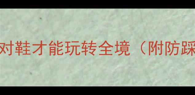 图片 🔥泰国旅游必看！穿对鞋才能玩转全境（附防踩雷清单+穿搭公式）1