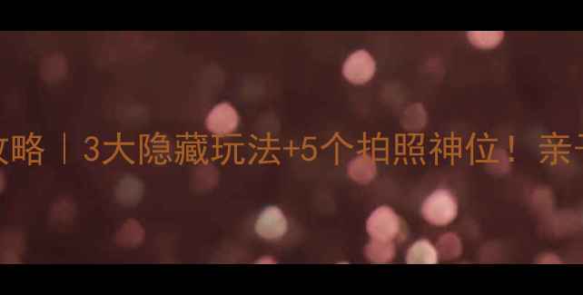 图片 🔥泰安大裂谷必玩攻略｜3大隐藏玩法+5个拍照神位！亲子情侣朋友团全攻略