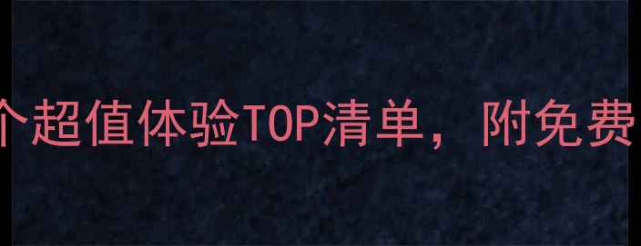 洛杉矶必打卡景点攻略10个超值体验TOP清单附免费小众路线含交通拍照避坑