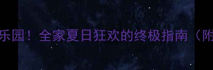 图片 🔥济宁必玩水上乐园！全家夏日狂欢的终极指南（附门票交通攻略）