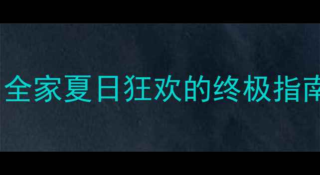 图片 🔥济宁必玩水上乐园！全家夏日狂欢的终极指南（附门票交通攻略）2