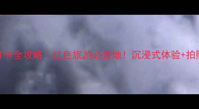 图片 🔥海阳地雷战景区打卡全攻略｜红色旅游必去地！沉浸式体验+拍照圣地+亲子游攻略1