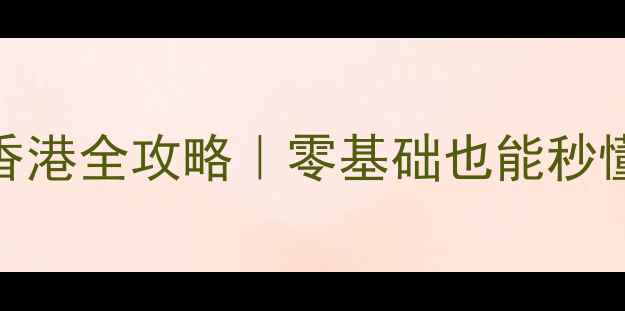 深圳罗湖过关香港全攻略零基础也能秒懂省时省力必看