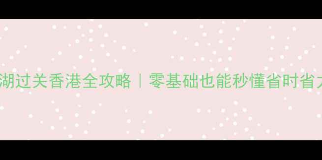 图片 🔥深圳罗湖过关香港全攻略｜零基础也能秒懂省时省力必看！1