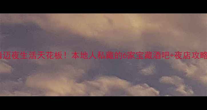 清迈夜生活天花板本地人私藏的6家宝藏酒吧夜店攻略