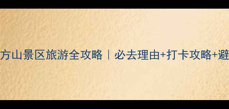 图片 🔥温岭方山景区旅游全攻略｜必去理由+打卡攻略+避暑指南