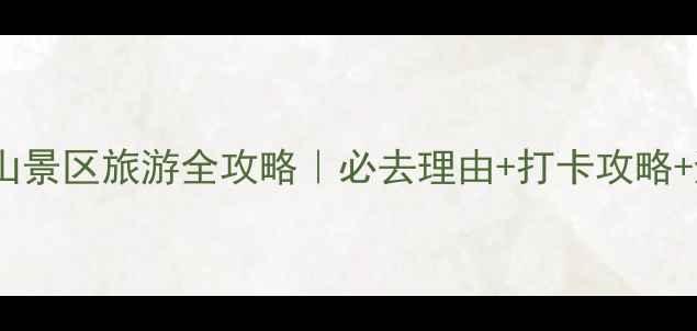 温岭方山景区旅游全攻略必去理由打卡攻略避暑指南