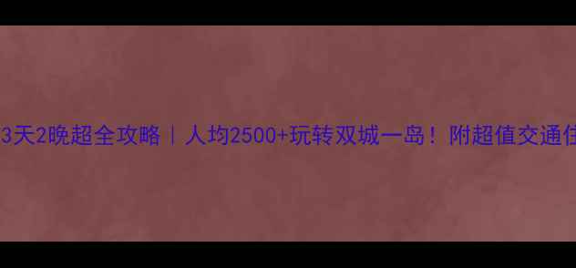 图片 🔥港澳珠3天2晚超全攻略｜人均2500+玩转双城一岛！附超值交通住宿清单2