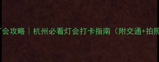 湘湖景区元宵灯会攻略杭州必看灯会打卡指南附交通拍照点免排队攻略