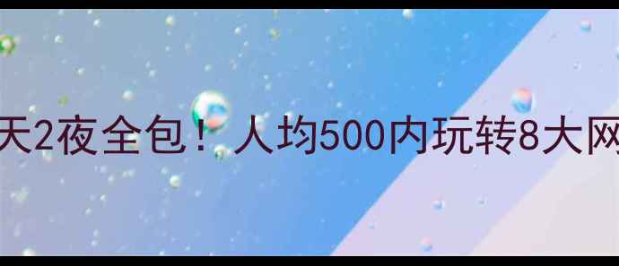 漯河周边游攻略3天2夜全包人均500内玩转8大网红景点地道美食