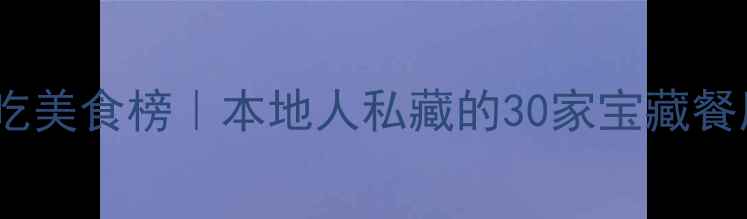 图片 🔥漳州万达广场必吃美食榜｜本地人私藏的30家宝藏餐厅，吃货闭眼冲！1