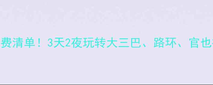 图片 🔥澳门自由行全攻略+花费清单！3天2夜玩转大三巴、路环、官也街，人均1500元搞定！1