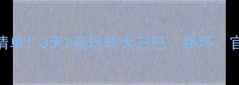 澳门自由行全攻略花费清单3天2夜玩转大三巴路环官也街人均1500元搞定