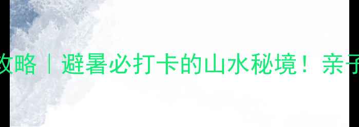 图片 🔥炎陵神龙谷保姆级攻略｜避暑必打卡的山水秘境！亲子情侣自驾党都超值🌿