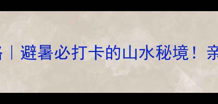 图片 🔥炎陵神龙谷保姆级攻略｜避暑必打卡的山水秘境！亲子情侣自驾党都超值🌿2