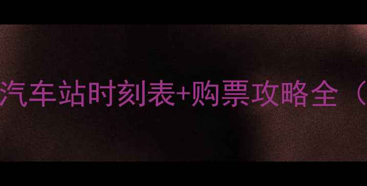 焦作旅游必看汽车站时刻表购票攻略全附周边景点推荐