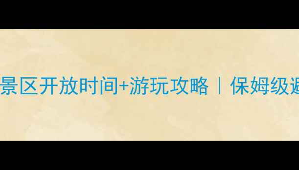 玉龙雪山景区开放时间游玩攻略保姆级避坑指南