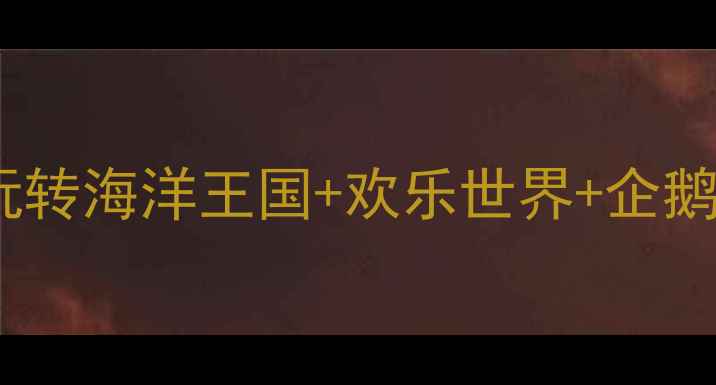 图片 🔥珠海长隆亲子游保姆级攻略｜玩转海洋王国+欢乐世界+企鹅馆！附避坑指南+必买小物清单🌟