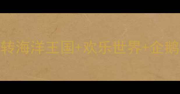 珠海长隆亲子游保姆级攻略玩转海洋王国欢乐世界企鹅馆附避坑指南必买小物清单