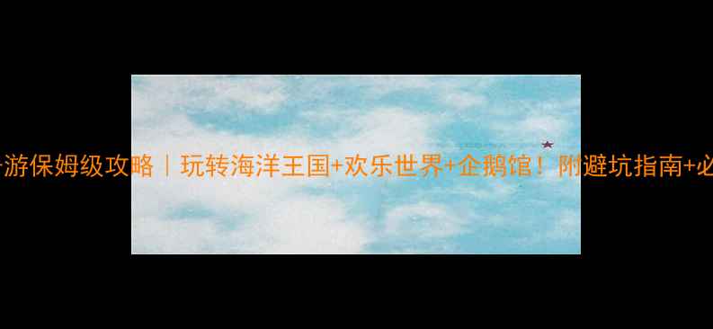图片 🔥珠海长隆亲子游保姆级攻略｜玩转海洋王国+欢乐世界+企鹅馆！附避坑指南+必买小物清单🌟2