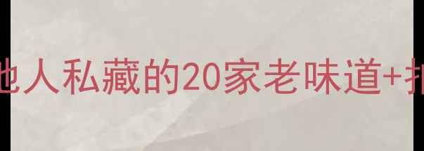 图片 🔥瑞安老街必吃榜｜本地人私藏的20家老味道+拍照攻略（附隐藏玩法）