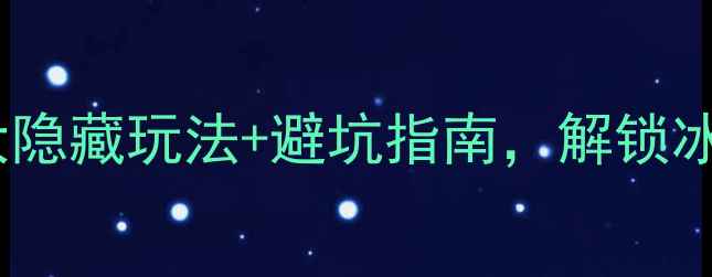 图片 🔥白石山冬季必去！5大隐藏玩法+避坑指南，解锁冰雪秘境全攻略🌨️❄️