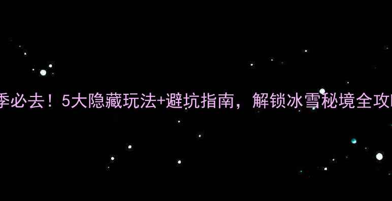图片 🔥白石山冬季必去！5大隐藏玩法+避坑指南，解锁冰雪秘境全攻略🌨️❄️1