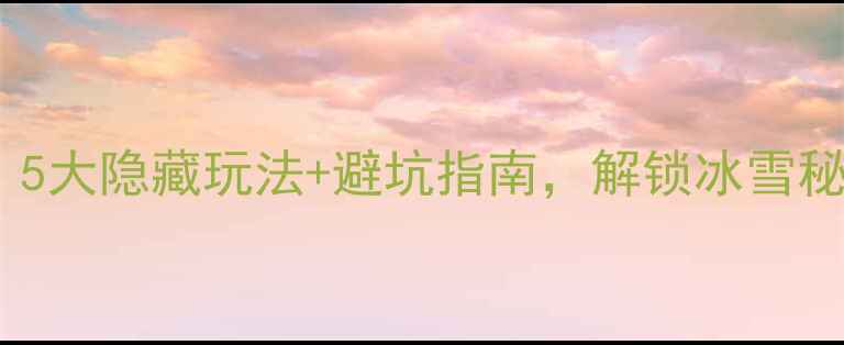 图片 🔥白石山冬季必去！5大隐藏玩法+避坑指南，解锁冰雪秘境全攻略🌨️❄️2
