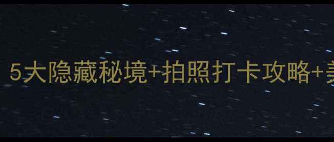 图片 🔥白马滩镇必去！5大隐藏秘境+拍照打卡攻略+美食地图全公开📸